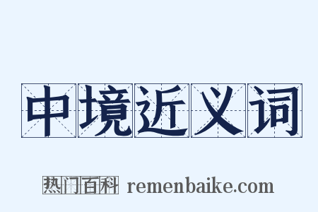 中境近义词是什么意思的图片